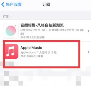 额济纳apple维修店分享Apple Music怎么取消自动收费 