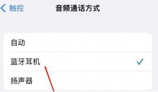 额济纳苹果蓝牙维修店分享iPhone设置蓝牙设备接听电话方法