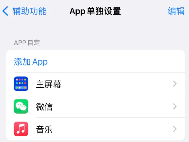 额济纳苹果14服务点分享iPhone14如何单独设置App