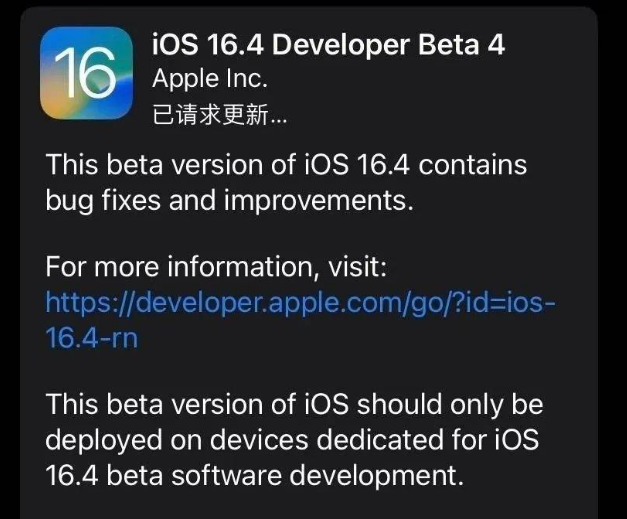 额济纳苹果维修网点分享iOS 16.4 beta 4更新内容及升级建议 