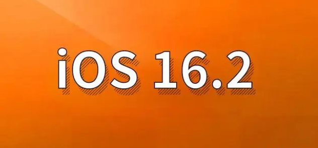额济纳苹果手机维修分享哪些机型建议升级到iOS 16.2版本 