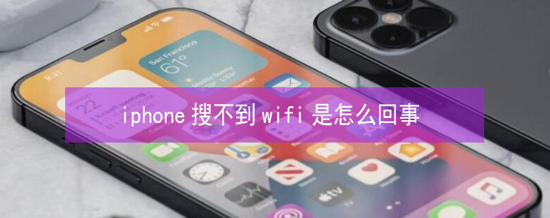 额济纳苹果13维修分享iPhone13搜索不到wifi怎么办 